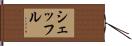 シェッフル Hand Scroll
