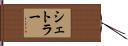 Shetler Hand Scroll