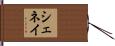 Shenay Hand Scroll