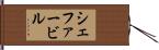 シェファービル Hand Scroll