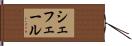 シェフェール Hand Scroll