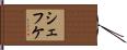 シェフケ Hand Scroll