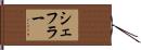 Scheffler Hand Scroll
