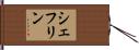 シェフリン Hand Scroll