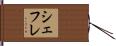 シェフレ Hand Scroll