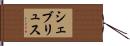 シェブリュス Hand Scroll