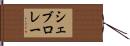シェブロレー Hand Scroll