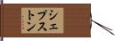 シェプストン Hand Scroll