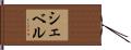Chevel Hand Scroll