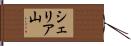 シェリア山 Hand Scroll