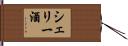 シェリー酒 Hand Scroll