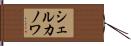 シェルカノワ Hand Scroll