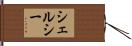 Shelssy Hand Scroll