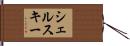 シェルスキー Hand Scroll