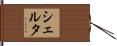 Shelta Hand Scroll