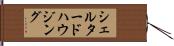 シェルタードハウジング Hand Scroll