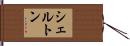 Shelton Hand Scroll