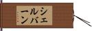 シェルバーン Hand Scroll