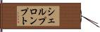 シェルプロンプト Hand Scroll