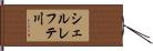 シェルレフテ川 Hand Scroll