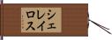 シェレイロス Hand Scroll