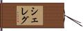 Sheleg Hand Scroll