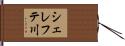 シェレフテ川 Hand Scroll