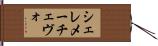 シェレメーチェヴォ Hand Scroll