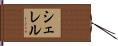 シェレル Hand Scroll