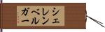 シェレンベルガー Hand Scroll