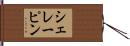 シェレーピン Hand Scroll