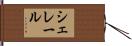 シェレール Hand Scroll