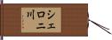 シェロニ川 Hand Scroll