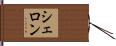 Sherron Hand Scroll
