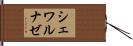 シェワルナゼ Hand Scroll