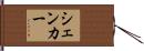 シェンカー Hand Scroll
