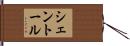 シェントール Hand Scroll