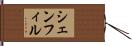 シェンフィル Hand Scroll