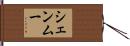 シェンムー Hand Scroll