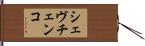 シェヴチェンコ Hand Scroll