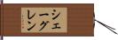 シェーグレン Hand Scroll