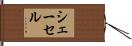 シェーセル Hand Scroll
