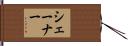シェーナー Hand Scroll