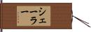 シェーラー Hand Scroll