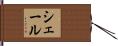 Scheel Hand Scroll