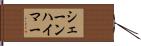 シェーンハイマー Hand Scroll