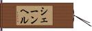 シェーンヘル Hand Scroll
