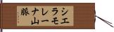 シエラモレーナ山脈 Hand Scroll