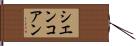 シエンコアン Hand Scroll