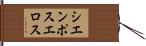 シエンポスエロス Hand Scroll